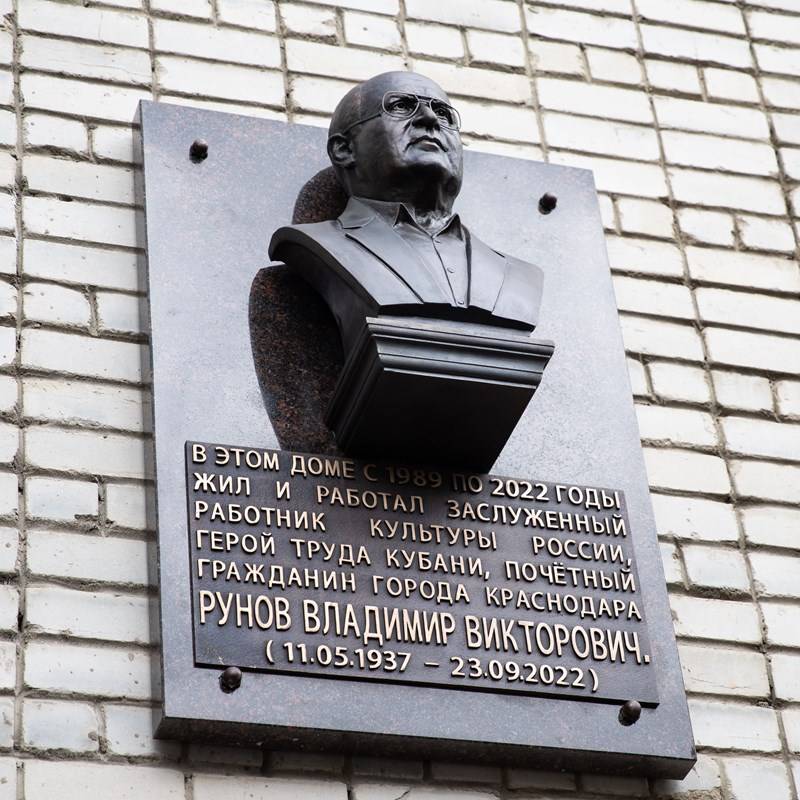 В Краснодаре открыли мемориальную доску Владимира Рунова