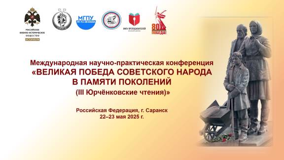 Международная конференция «Великая Победа советского народа в памяти поколений (III Юрчёнковские чтения)»