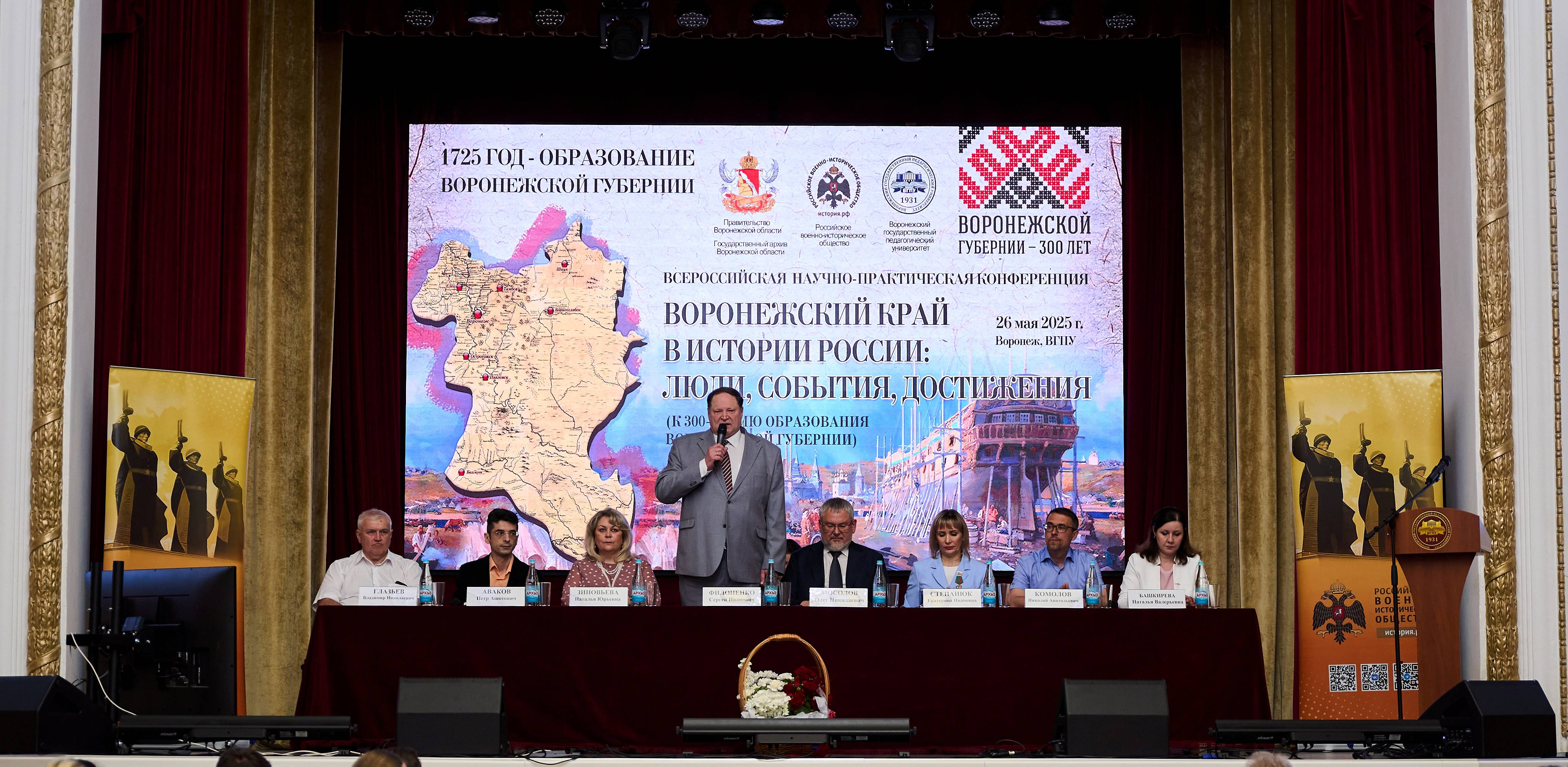 В столице Черноземья прошла Всероссийская конференция, посвященная 300-летию Воронежской губернии