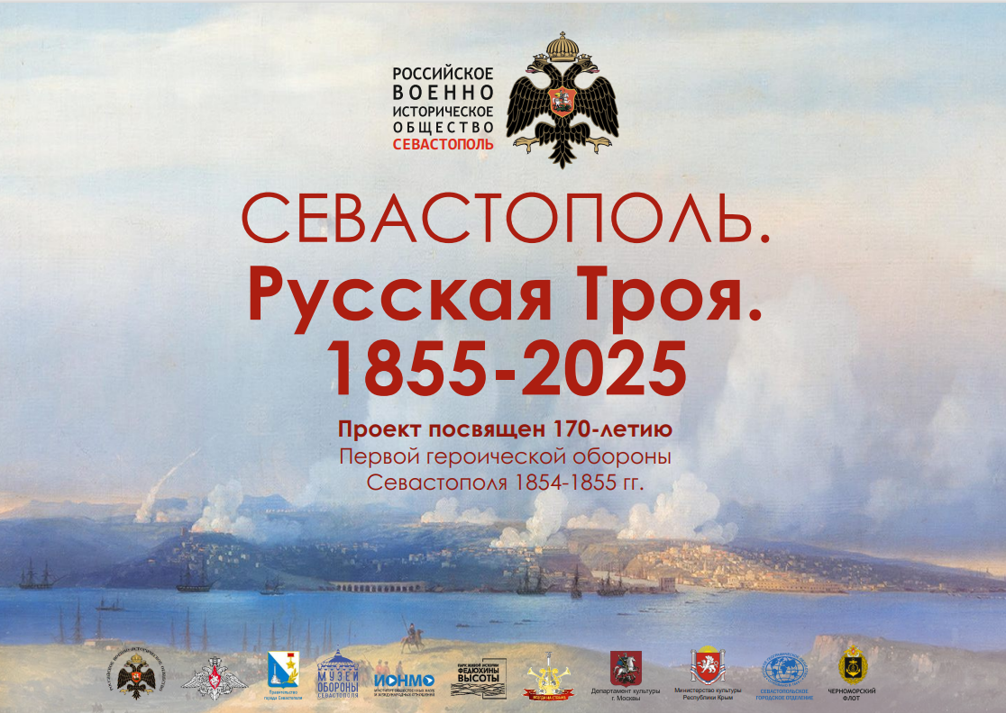 В Севастополе стартует проект  РВИО "Севастополь. Русская Троя. 1855-2025"