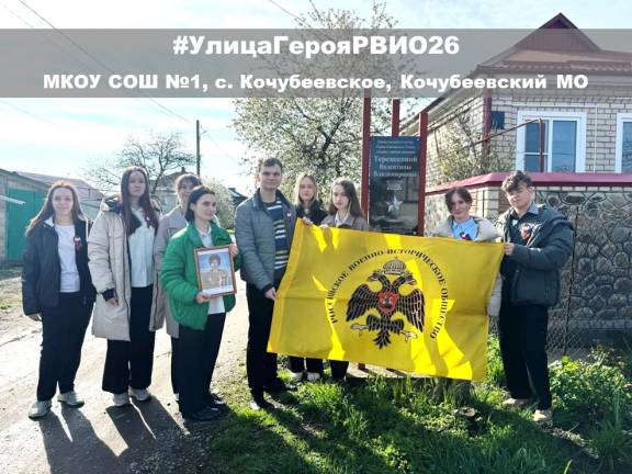 «Улица Героя»: школьники Ставрополья участвуют в патриотической акции РО РВИО СК