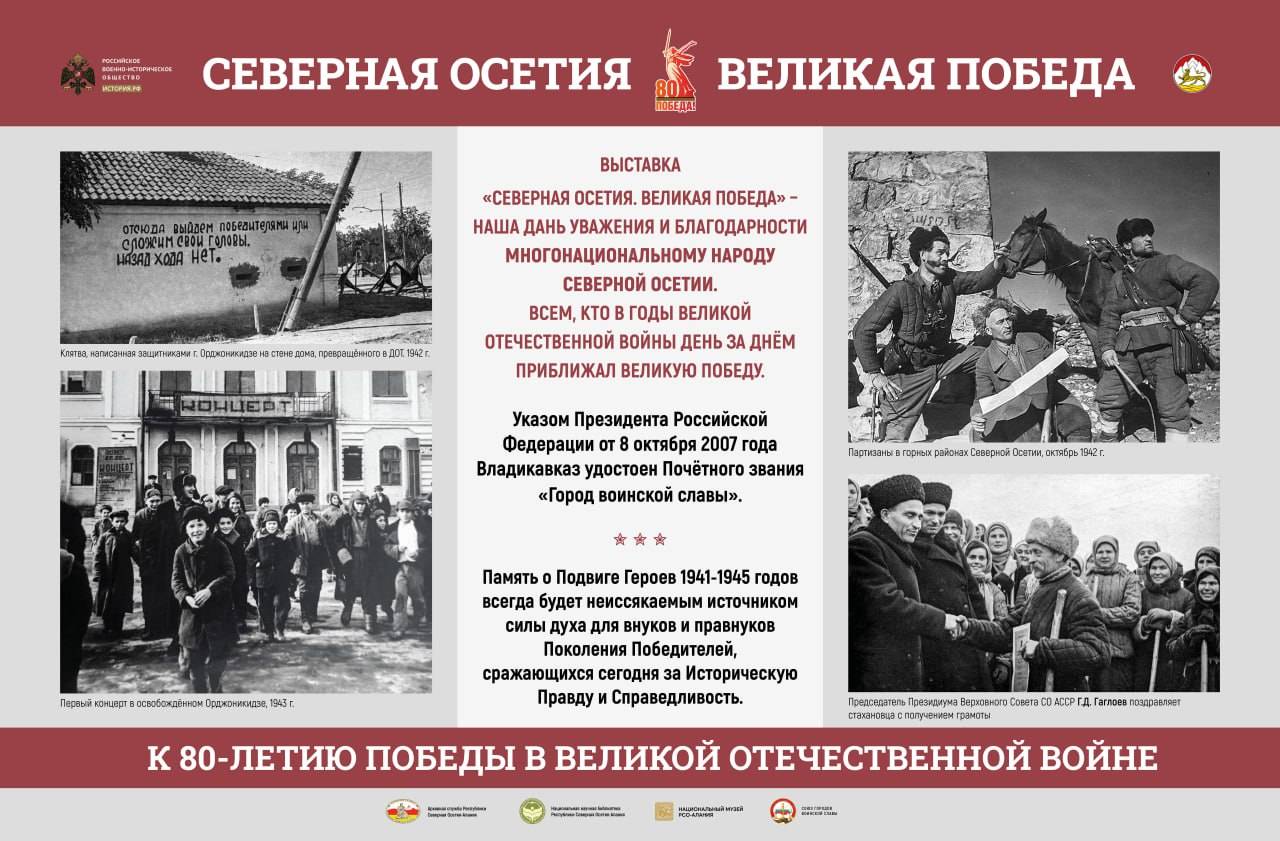 Открытие фотовыставки «Северная Осетия. Великая Победа»