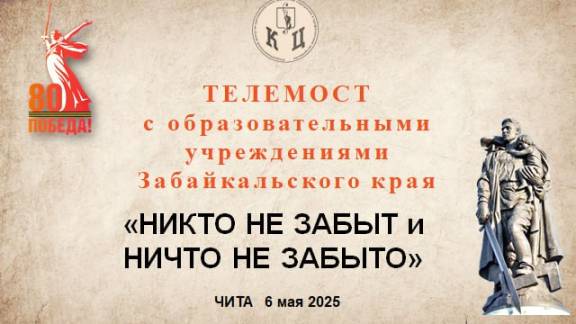 В Чите провели телемост с образовательными учреждениями Забайкалья