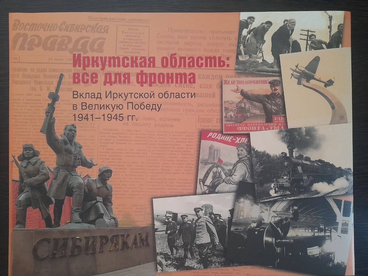«Иркутская область – все для фронта»