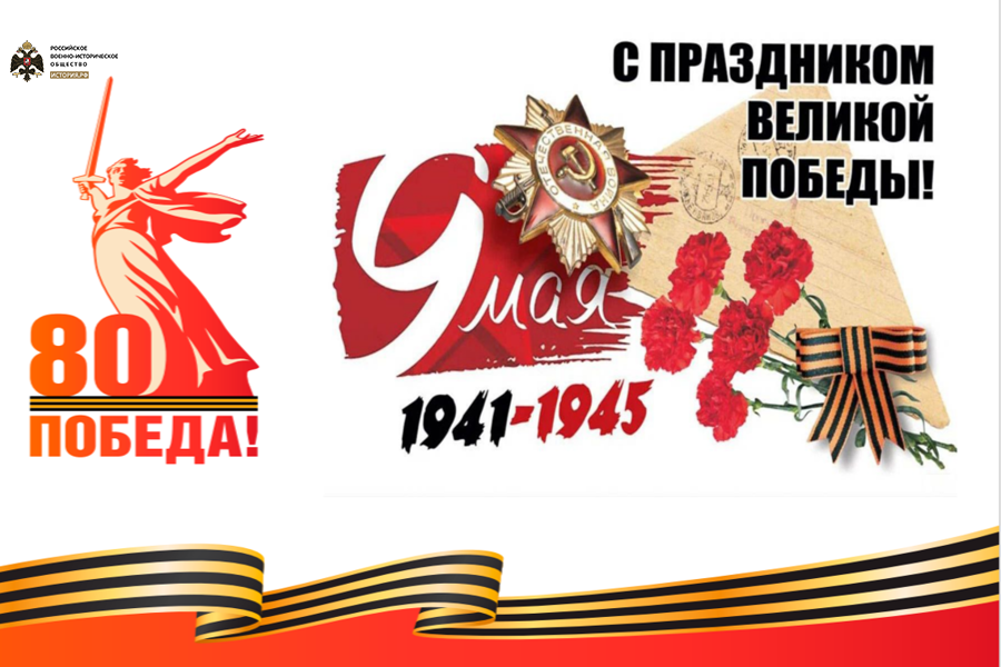 С днем Победы