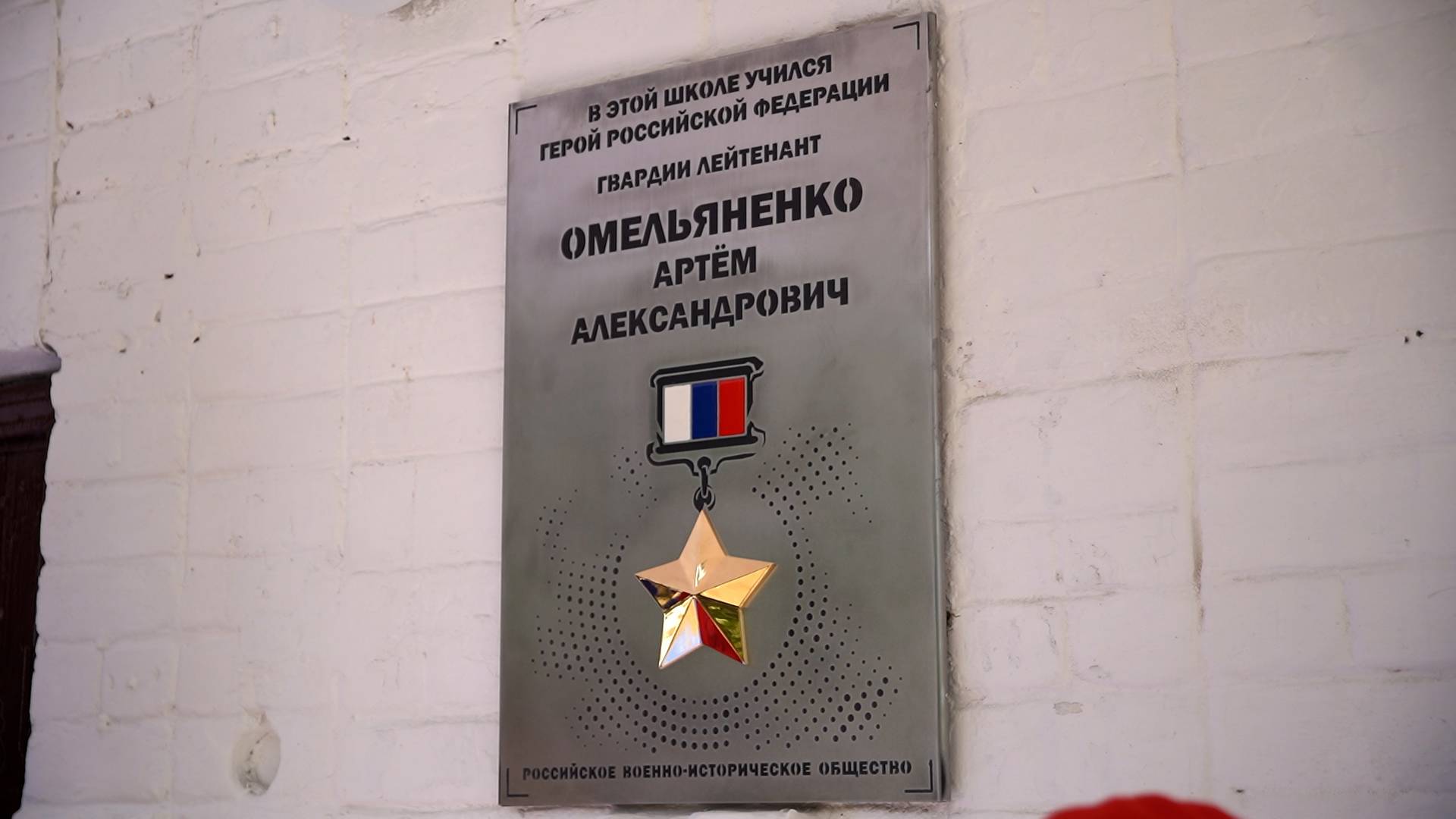 В Амурской области увековечили память Героя России Артёма Омельяненко