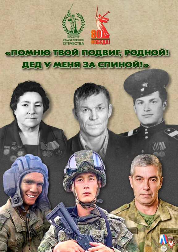 Всероссийский патриотический проекте «Помню твой подвиг, родной! Дед у меня за спиной!»