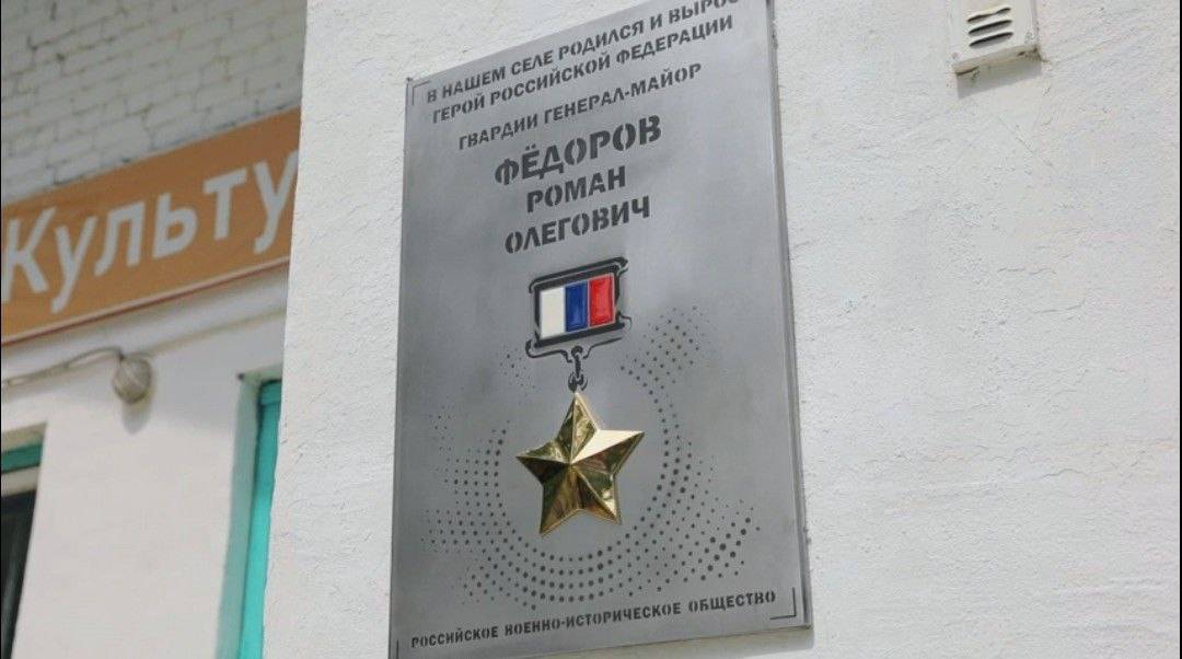 Памятная доска РВИО в честь Героя России Романа Фёдорова открыта в амурском селе Мазаново