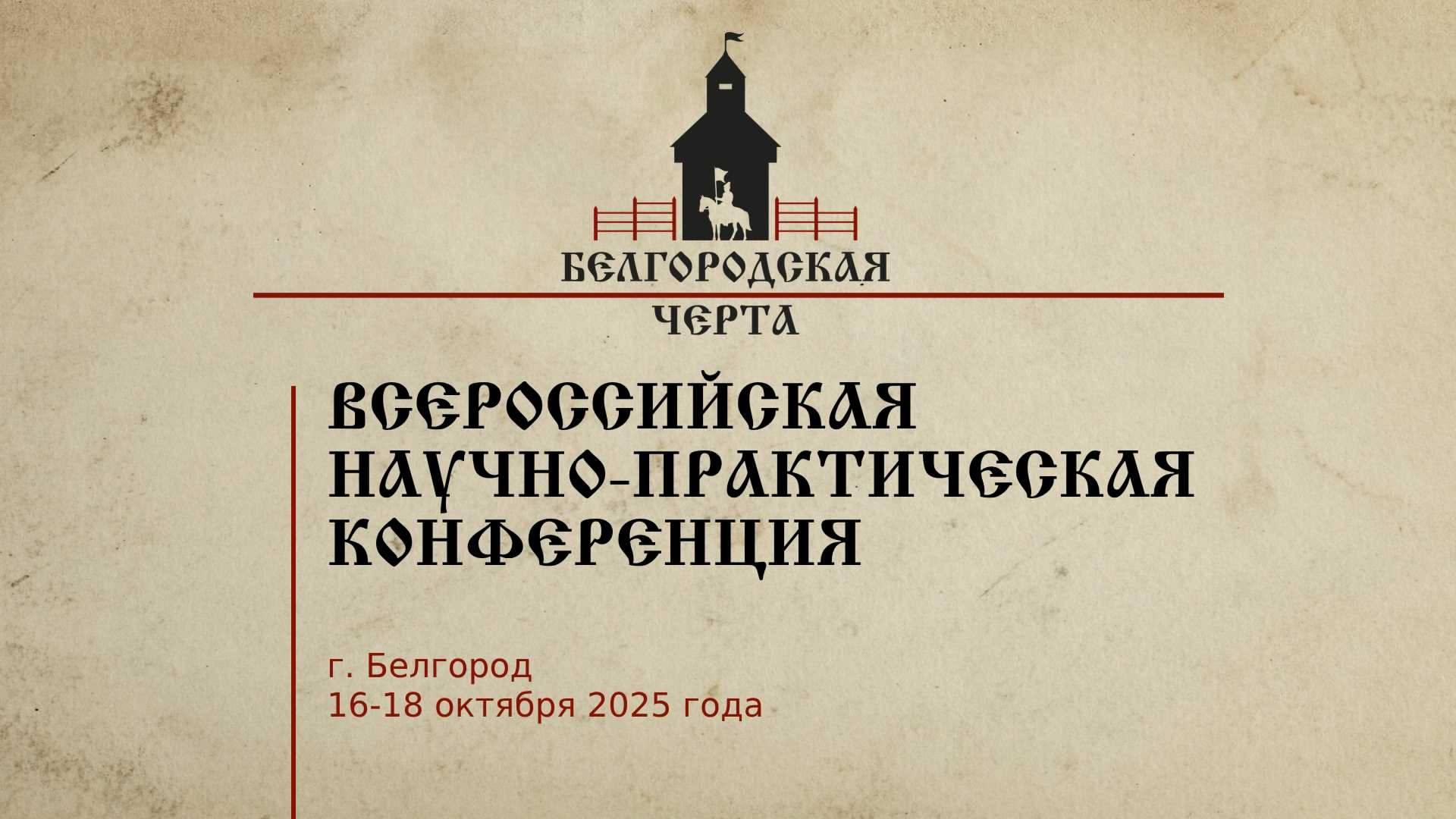 В Белгороде пройдет Всероссийская научно-практическая конференция "Белгородская черта"