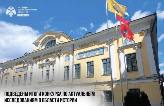 РВИО подвело итоги Всероссийского конкурса на лучшие исследования по актуальным темам в области исторической науки.