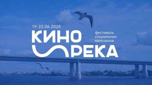 Фестиваль социальных кинозалов