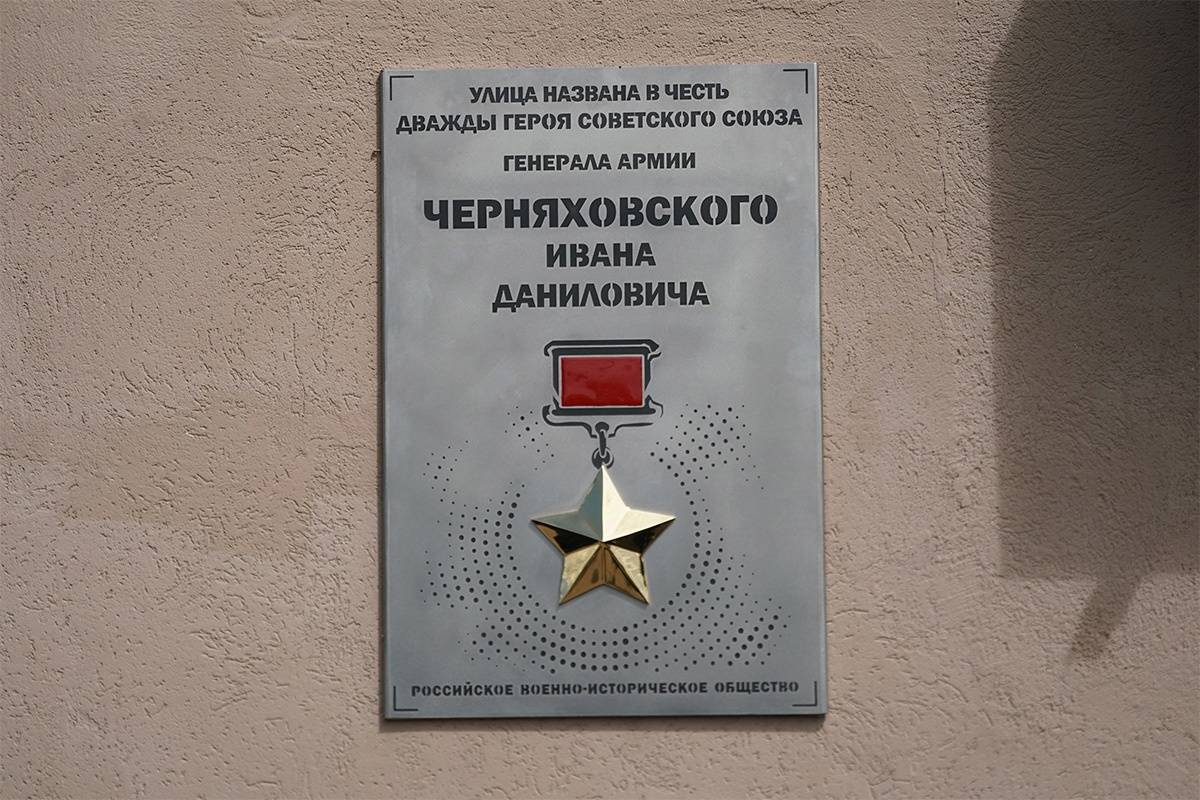 В посёлке Железнодорожный Калининградской области была открыта памятная доска Российского военно-исторического общества дважды Герою Советского Союза Ивану Даниловичу Черняховскому