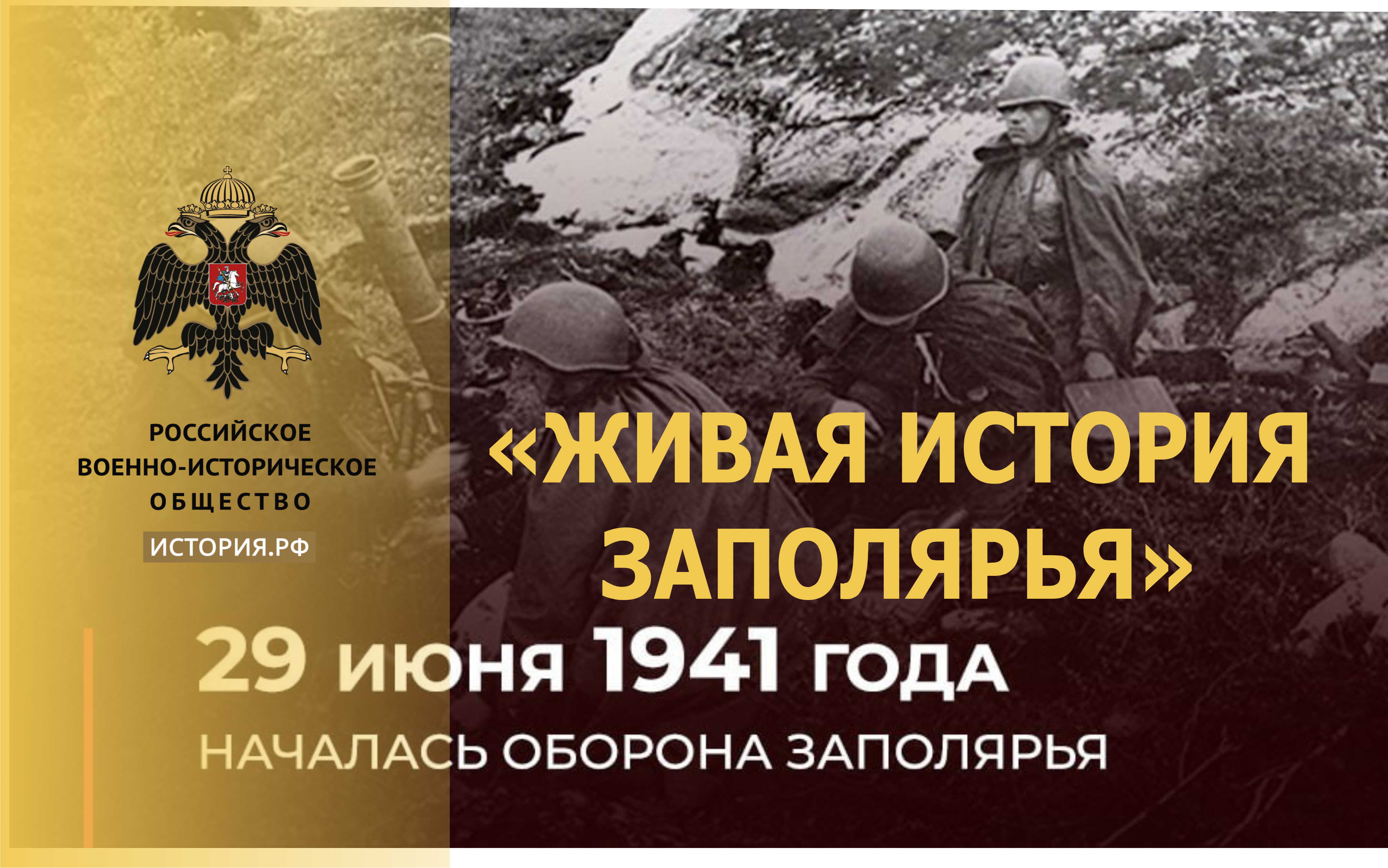 «ЖИВАЯ ИСТОРИЯ ЗАПОЛЯРЬЯ»