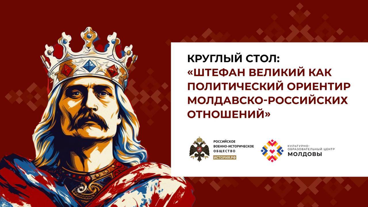 Круглый стол «Штефан Великий как политический ориентир молдавско-российских отношений»