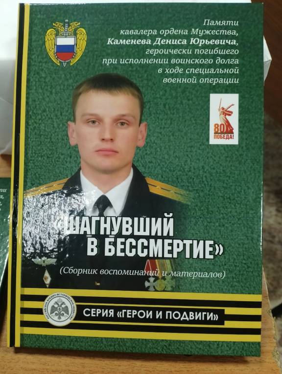 «Шагнувший в бессмертие»: в Курске представили книгу регионального отделения РВИО, посвященную офицеру Денису Каменеву