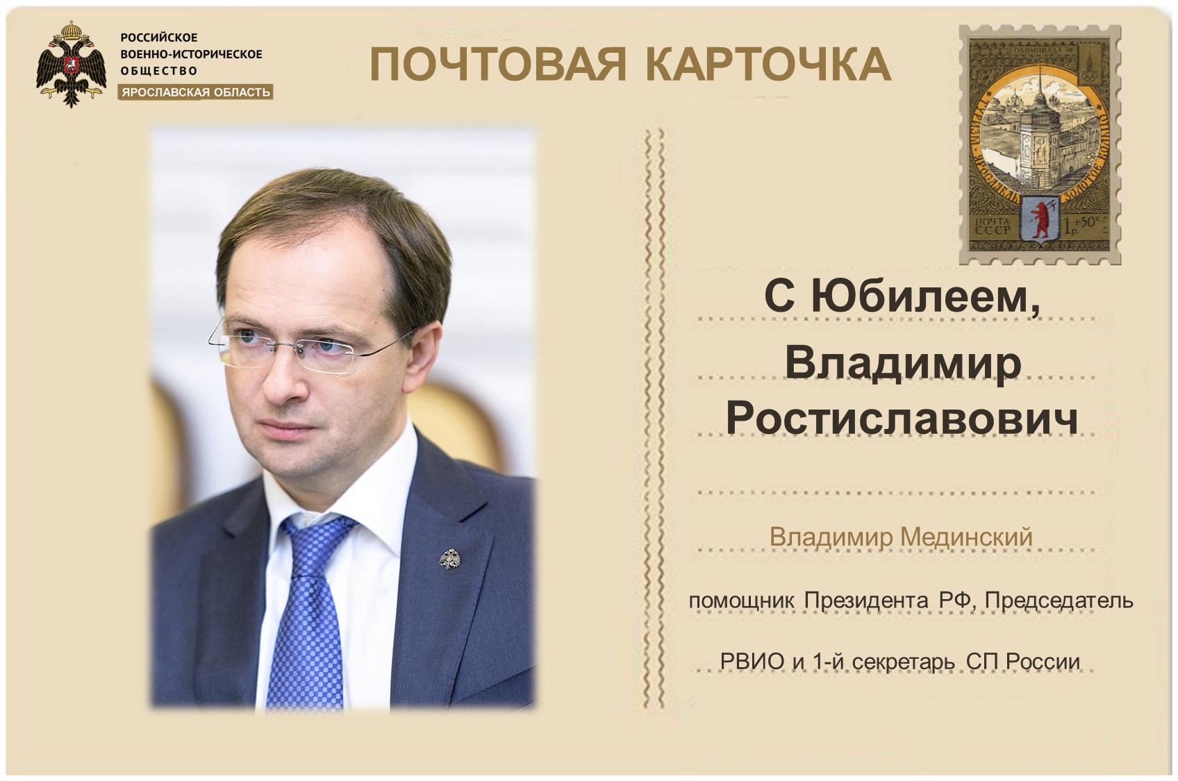 Поздравление с юбилеем Владимира Ростиславовича Мединского