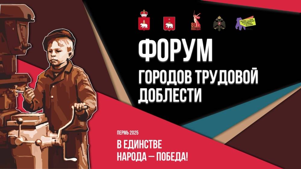 Форум Городов трудовой доблести в Перми