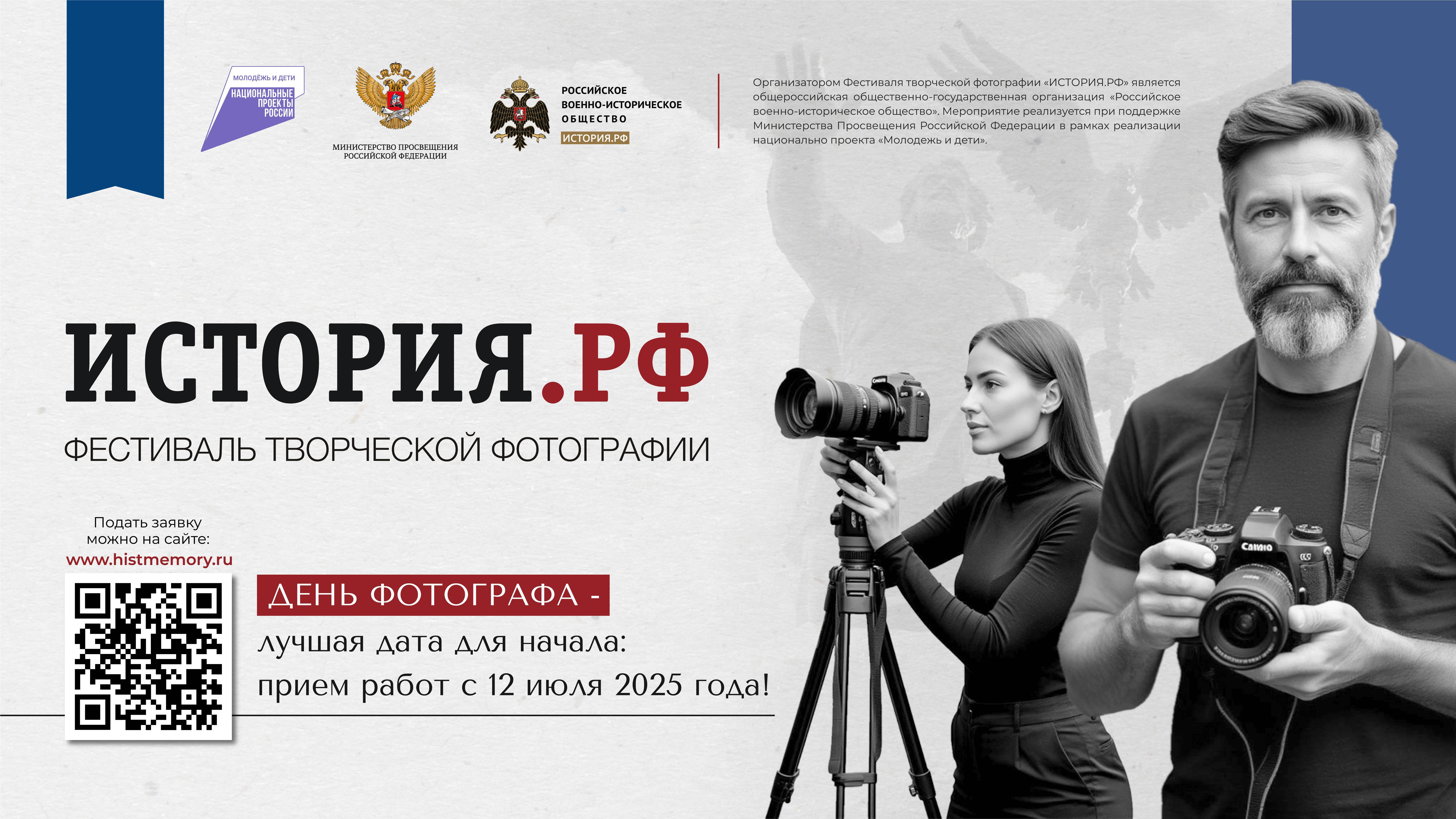 Старт приема работ на Фестиваль творческой фотографии «ИСТОРИЯ.РФ»