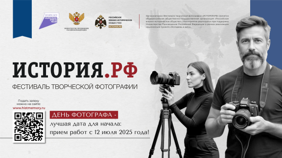 Фестиваль творческой фотографии «ИСТОРИЯ.РФ»