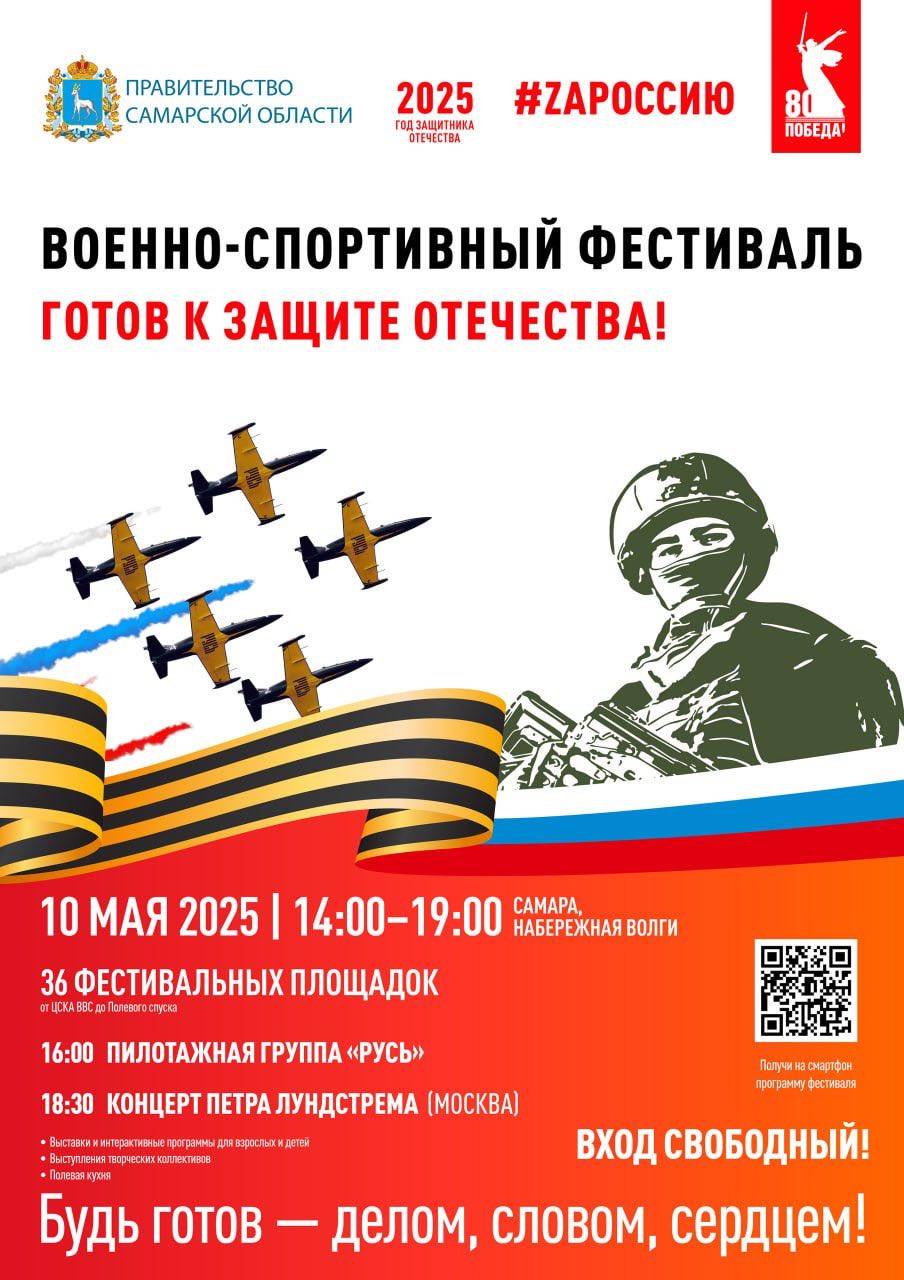 10 мая в Самаре пройдет фестиваль «Готов к защите Отечества»