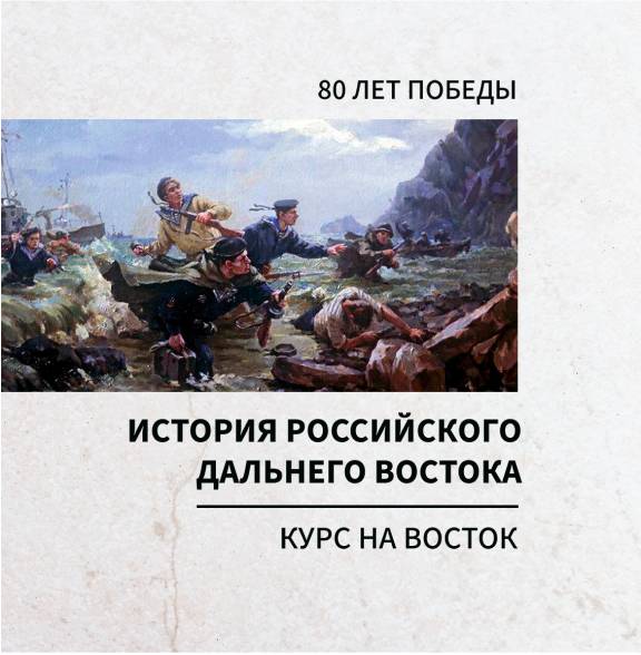 Вышел сборник научных трудов «История российского дальнего востока. Курс на Восток»