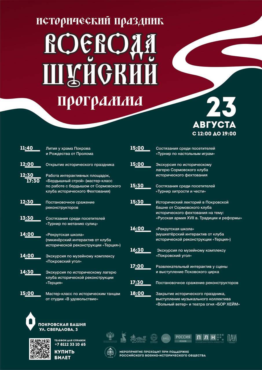 Программа исторического праздника «Воевода Шуйский»