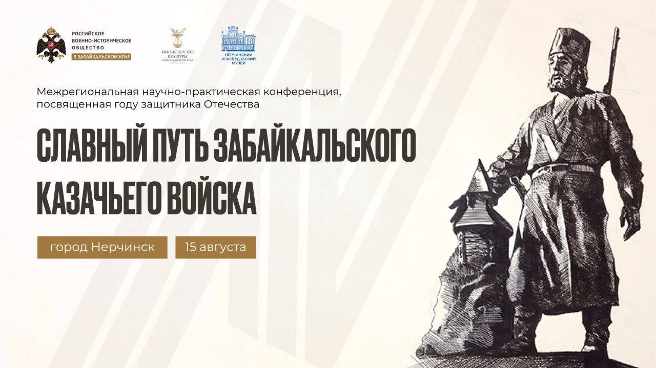 В Нерчинске прошла Межрегиональная научно-практическая конференция «Славный путь Забайкальского казачьего войска»