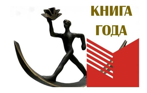 Издания РВИО вошли в список номинантов Национального конкурса «Книга года – 2025»