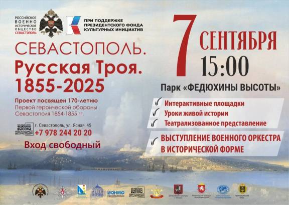 Мероприятия РВИО к 170-летию обороны Севастополя 1854-55 гг.