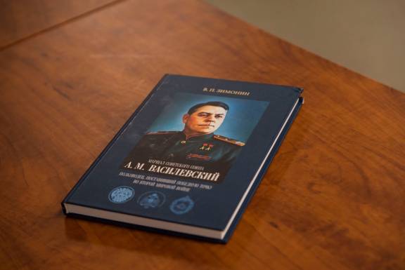 Круглый стол «130 лет со Дня рождения маршала А.М. Василевского»