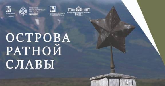 Региональное отделение Общероссийской общественно-государственной организации «Российское военно-историческое общество» в Сахалинской области презентовало выставку «Острова ратной славы»