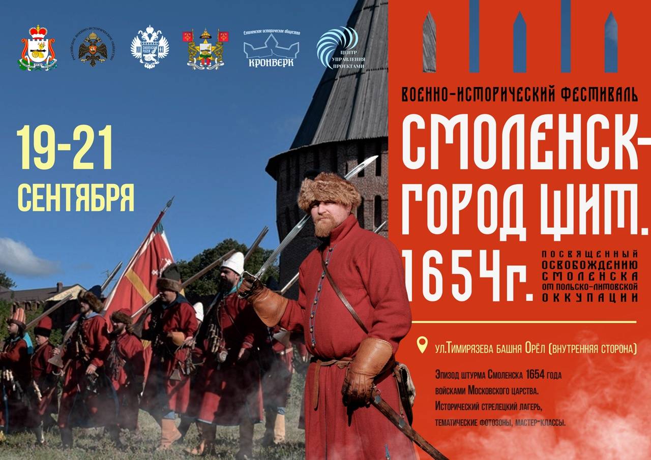Военно-исторический фестиваль «СМОЛЕНСК-«ГОРОД ЩИТ». 1654 г.», посвященный освобождению Смоленска от польско-литовской оккупации