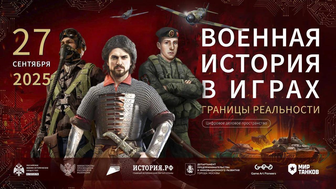 Просветительский форум РВИО «Военная история в играх: границы реальности»