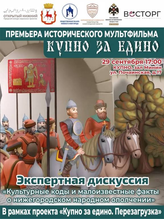 Премьера исторического мультфильма «Купно за едино»