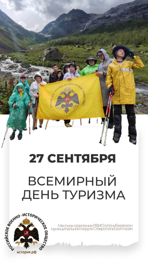 «Всемирный день туризма»: мероприятия Местных отделений РО РВИО СК в преддверии праздника