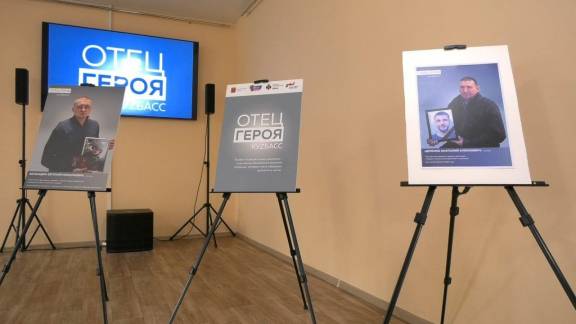 Передвижная фотовыставка «Отец Героя» продолжает свой путь по Кузбассу!