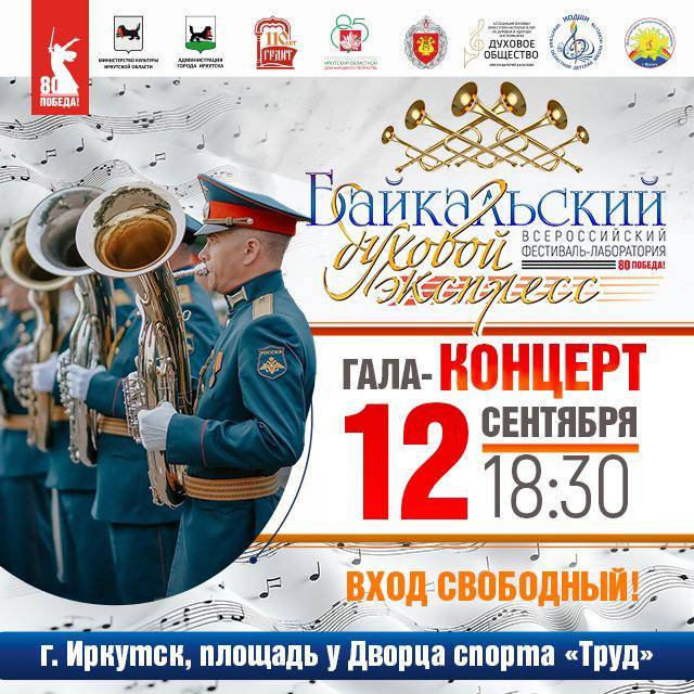 Фестиваль «Байкальский духовой экспресс»