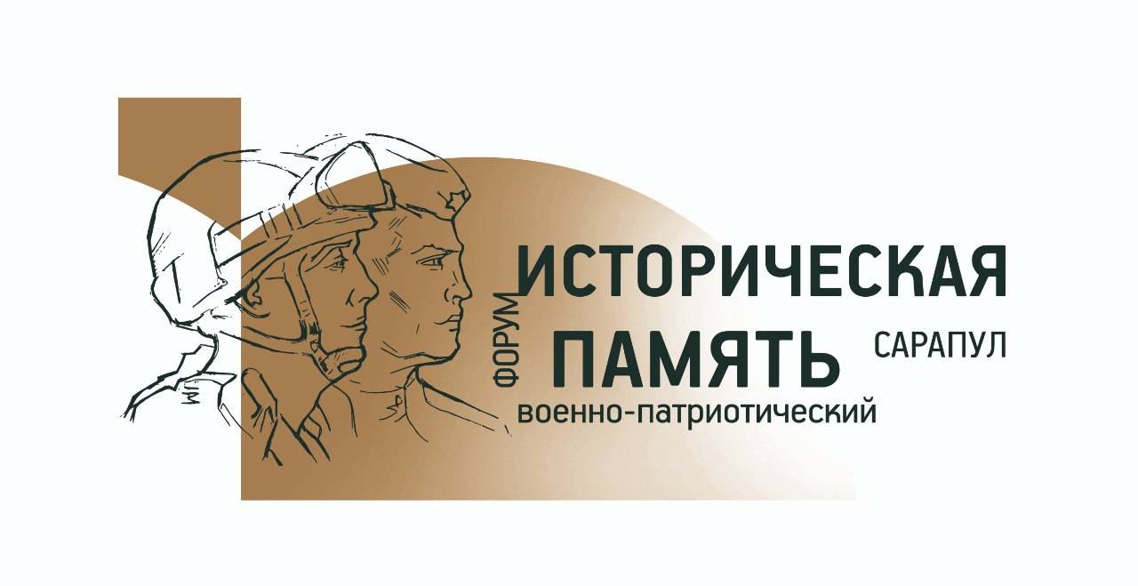 В Сарапуле пройдет военно-патриотический форум РВИО "Историческая память"