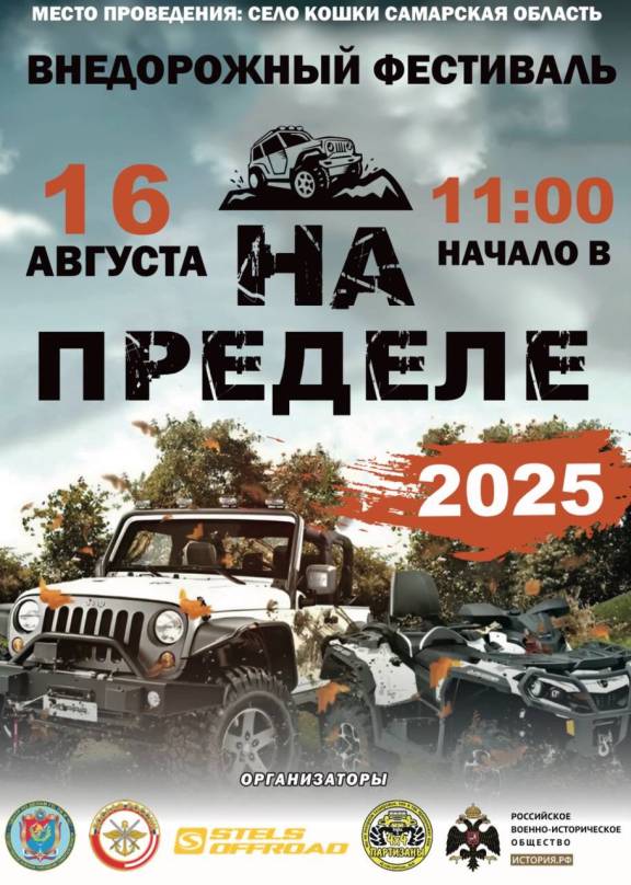Внедорожный фестиваль «На пределе»