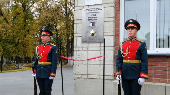 Открытие памятной доски Герою Российской Федерации Владимиру Тесло