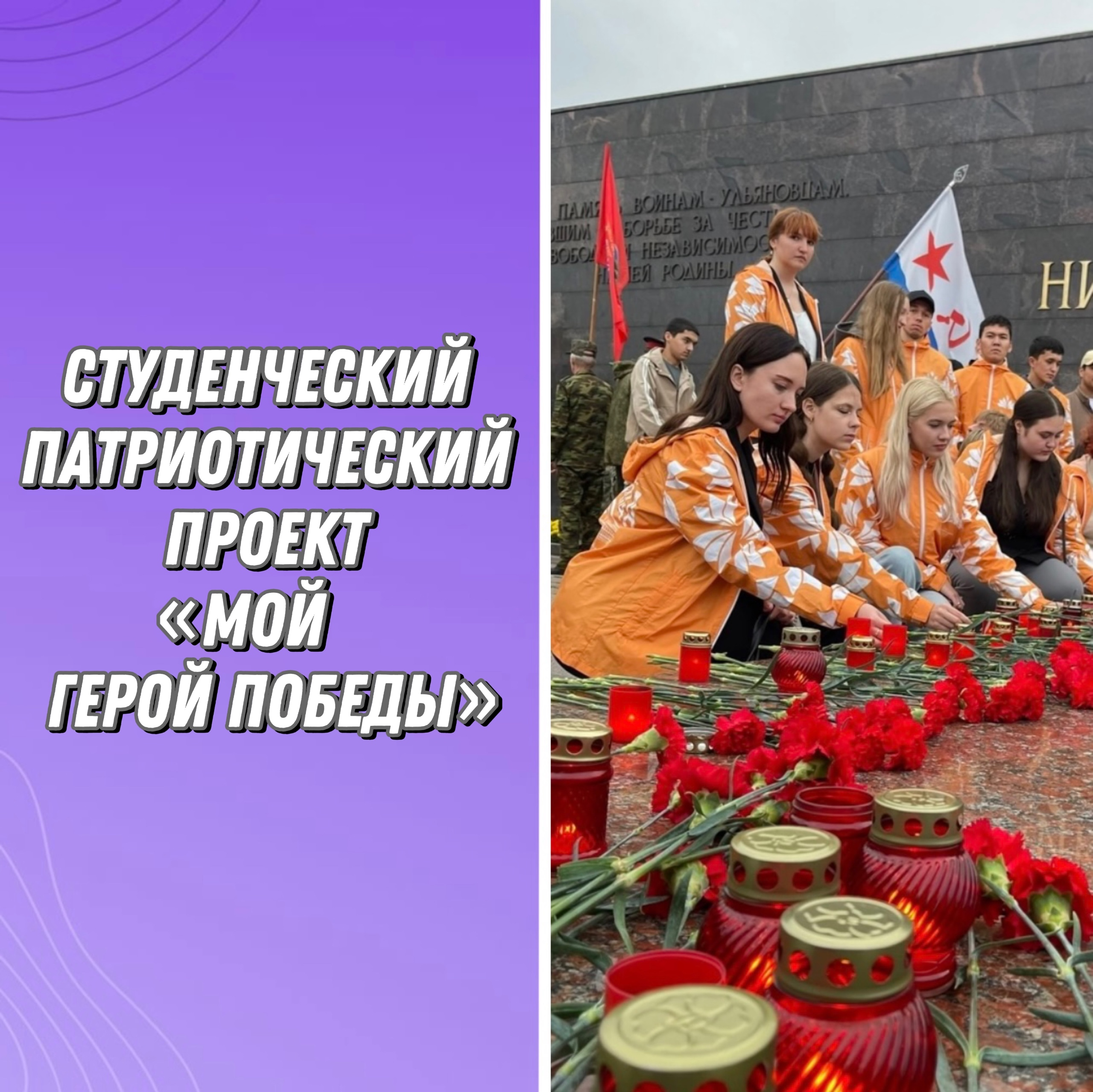 При поддержке РО РВИО в Ульяновске реализуется молодёжный проект  «Мой герой Победы»