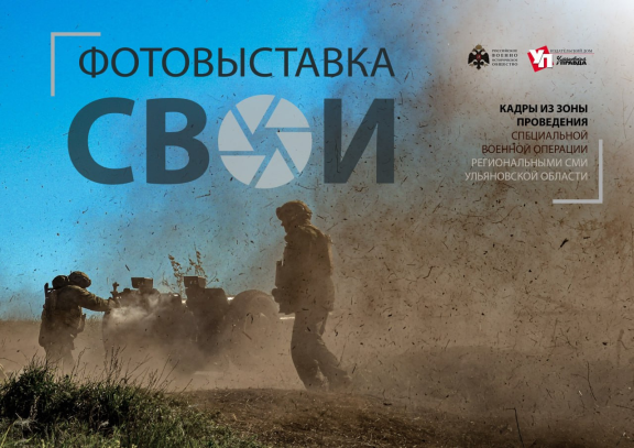 В Ульяновске в центре города на эспланаде открыта фотовыставка «СВОИ».