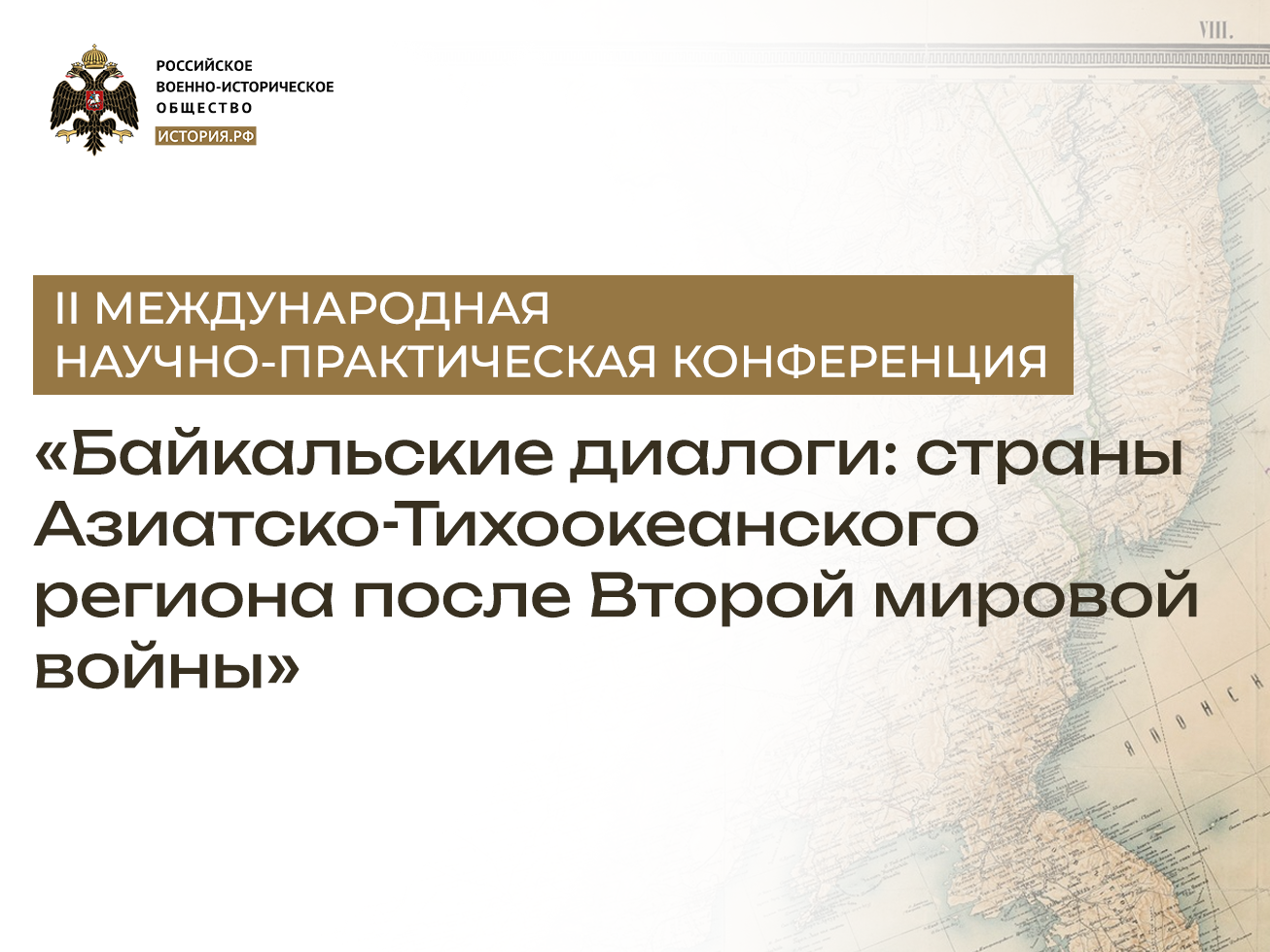 Конференция «Байкальские диалоги: страны азиатско-тихоокеанского региона после Второй Мировой войны»