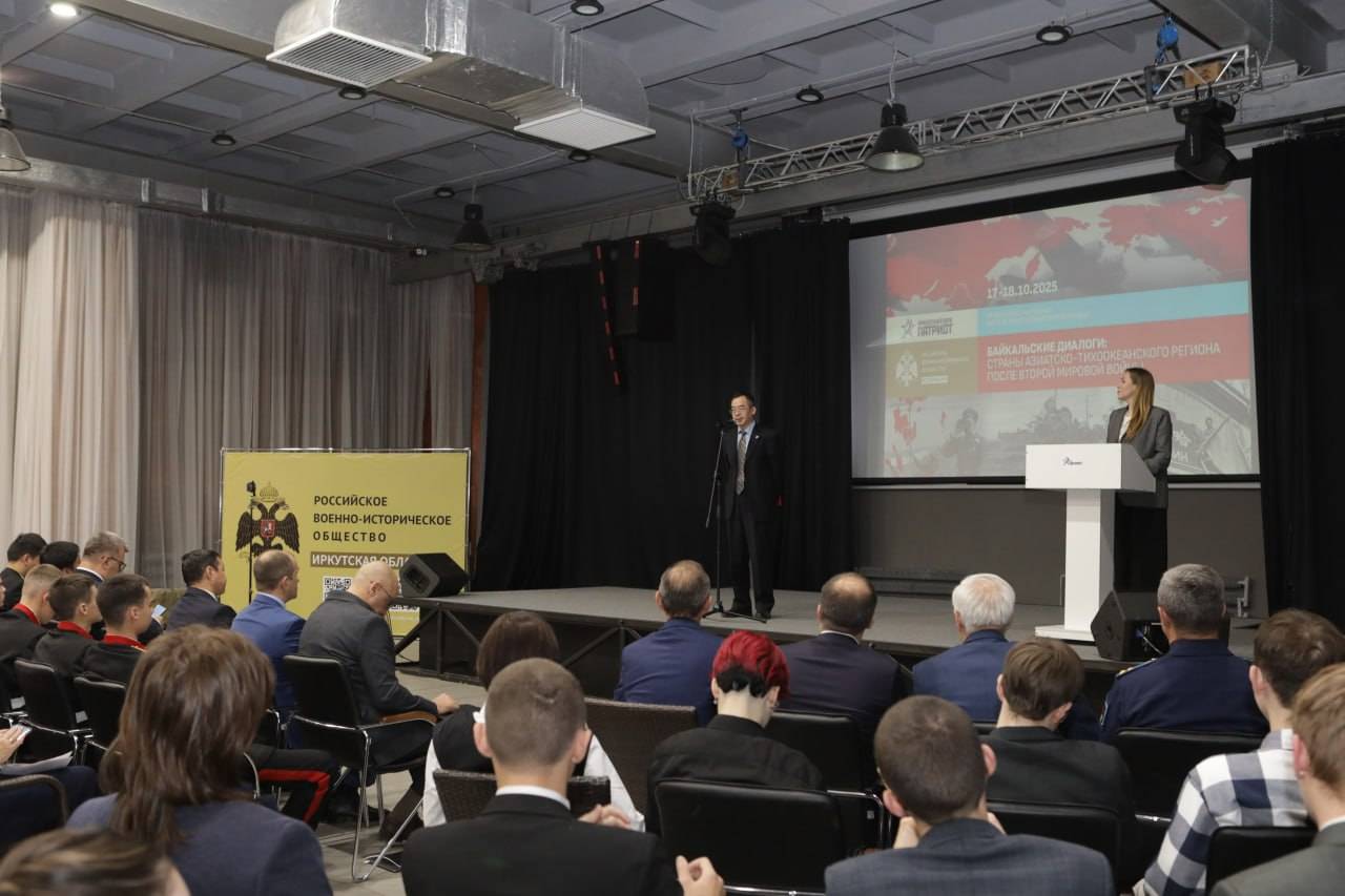 Конференция «Байкальский диалог: Страны Азиатско-Тихоокеанского региона после Второй мировой войны»