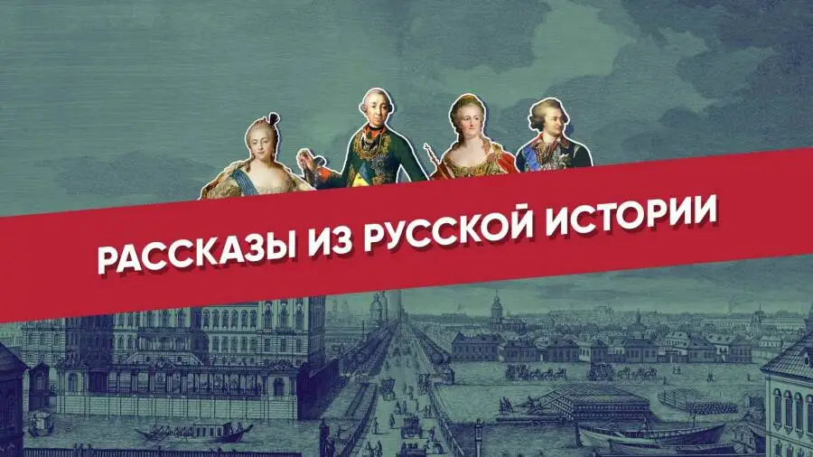 «Рассказы из русской истории» на телеканалах «Россия-Культура» и «Россия 24»