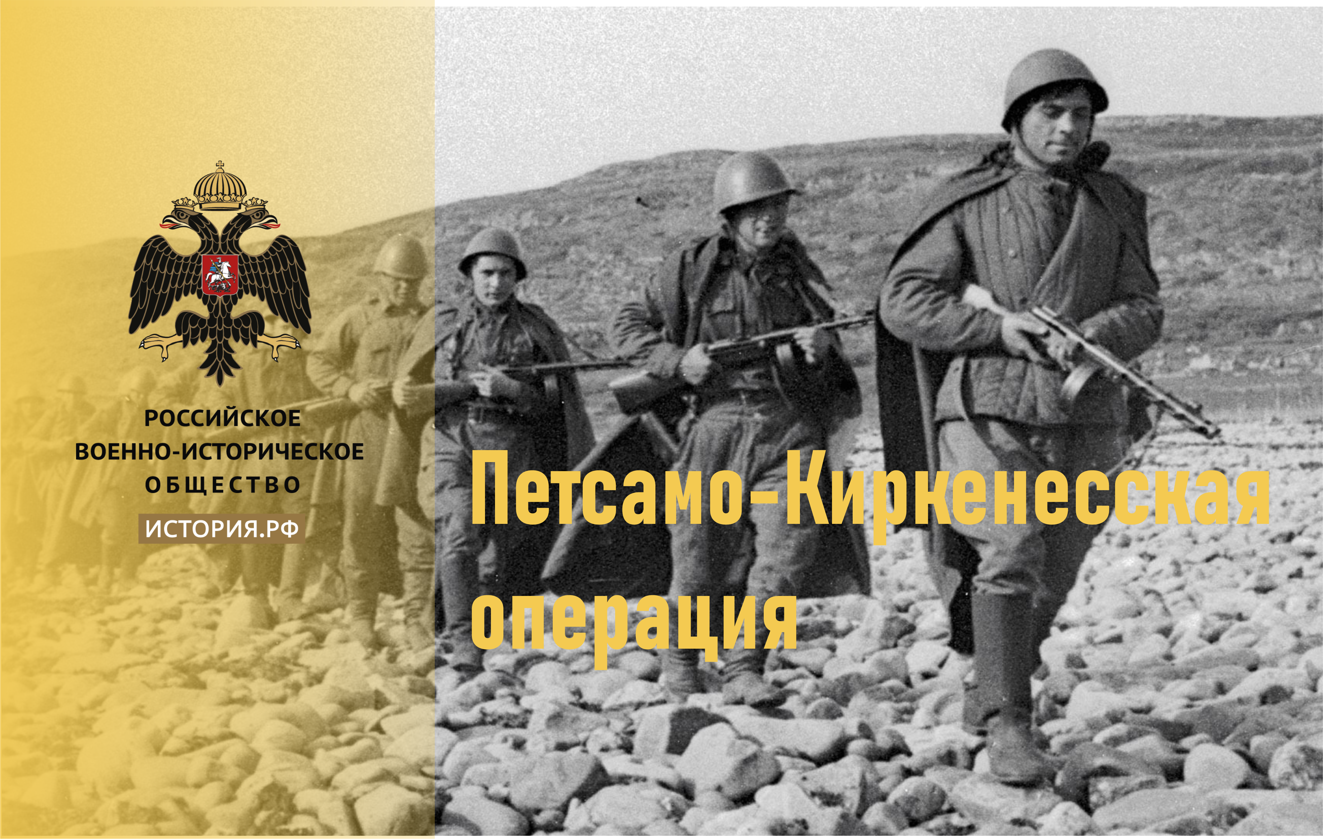 В Мурманской области состоялась конференция "Петсамо-Киркенесская операция: Сохраняя память о подвигах Заполярья".