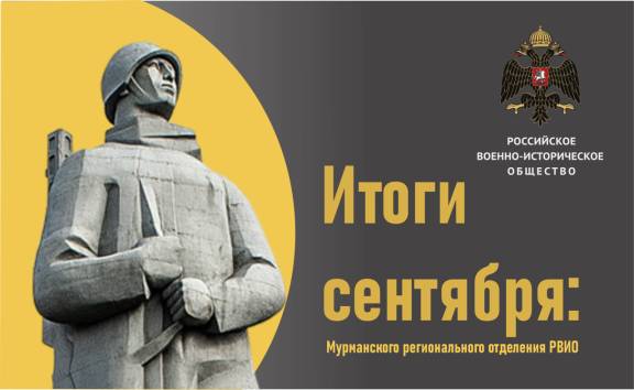 ПОДВЕДЕНЫ ИТОГИ РАБОТЫ ЗА СЕНТЯБРЬ: Мурманское отделение РВИО