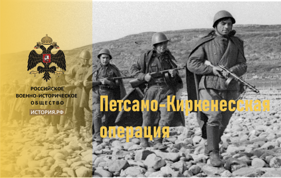 В Мурманской области состоялась конференция "Петсамо-Киркенесская операция: Сохраняя память о подвигах Заполярья".