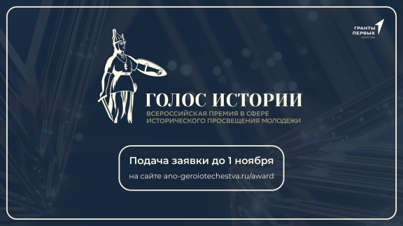 Российское военно-историческое общество вошло в оргкомитет первой Всероссийской премии в сфере исторического просвещения молодёжи «Голос истории».