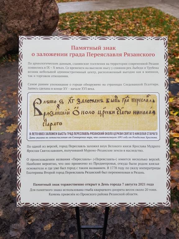 В Рязани установили информационный стенд возле мемориального камня